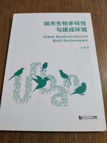 城市生物多样性与建成环境