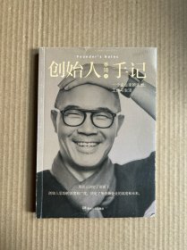 创始人手记 ：一个企业家的思想、工作与生活（正版 内页干净）