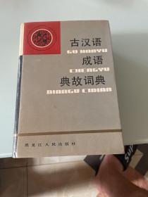 古汉语成语典故词典