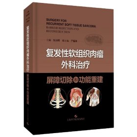 复发软组织肉瘤外科治疗(屏障切除和功能重建)(精)