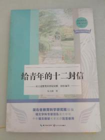 给青年的十二封信 语文教科书名著引读丛书 八年级（下）