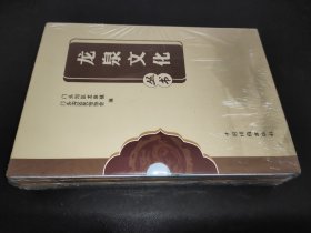 龙泉文化丛书 全四册