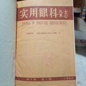 实用眼科杂志1985年第三卷〔1--6期〕双月刊  精装合订本