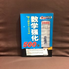 2006年恩波考研数学强化500题（经济类）