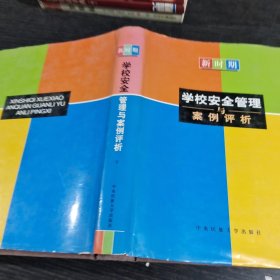 新时期学校安全管理与案例评析下