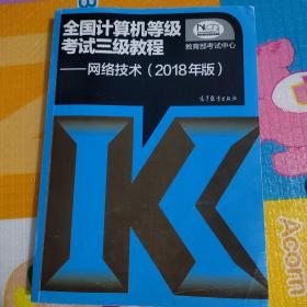 (2018年版)全国计算机等级考试三级教程:网络技术