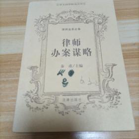 律师办案谋略