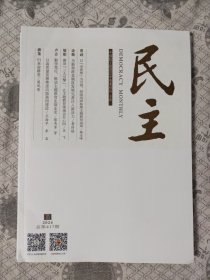 民主2024年第5期 总417期