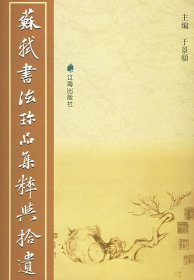 苏轼书法珍品集粹与拾遗 9787807114727 于景頫 辽海出版社