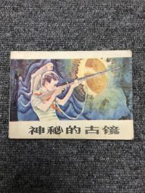 神秘的古镜 连环画