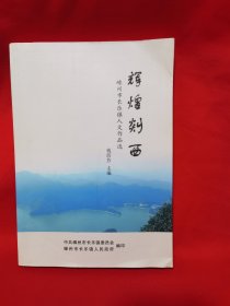 辉煌剡西 嵊州市长乐镇人文作品选