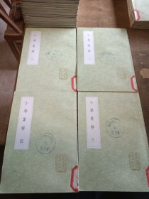 小學集解 全4冊