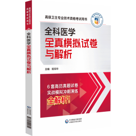 4本套 全国高级卫生专业技术资格考试指导 全科医学/全科医学习题集/全科医学拿分考点随身记/全科医学全真模拟试卷与解析