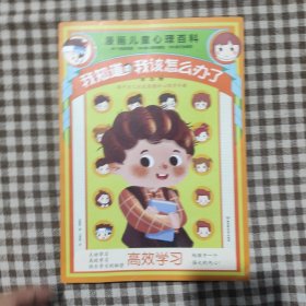 漫画儿童心理百科：我知道我该怎么办了 （全5册）