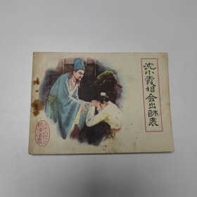 连环画 沈小霞相会出师表 64开 平装本
