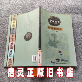 中国历代智谋故事. 1. 托神蒙文公