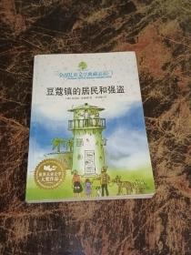 豆蔻镇的居民和强盗：全球儿童文学典藏书系