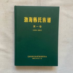 渤海韩氏族谱 第一卷