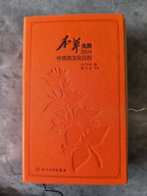 本草光阴 2024 中医药文化日历