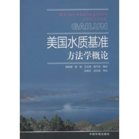 美国水质基准方法学概论