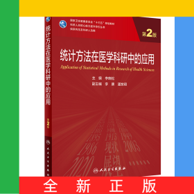 统计方法在医学科研中的应用（第2版/研究生）