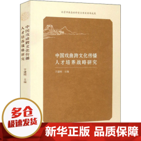 中国戏曲跨文化传播人才培养战略研究