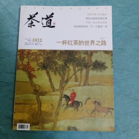 茶道（2014年9月 NO.001期）【原《海峡茶道》】（由《海峡茶道》更名为《茶道》的第1期）