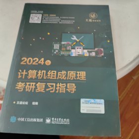 2024年计算机组成原理考研复习指导