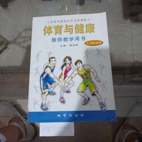 體育與健康教師教學(xué)用書七至九年級全一冊。
