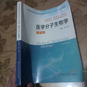 医学分子生物学（第2版）/国家卫生和计划生育委员会“十二五”规划教材