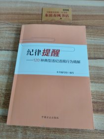 纪律提醒-120种典型违纪违规行为精解，