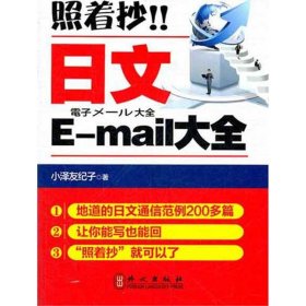 正版照着抄!日文E-mail大全9787119074528