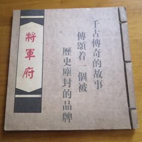 新线装连环画；将军府；叶家斌 黄穗中 岑圣权 马志江绘画；20开