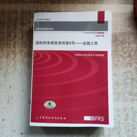 国际财务报告准则第9号：金融工具（汉英对照）