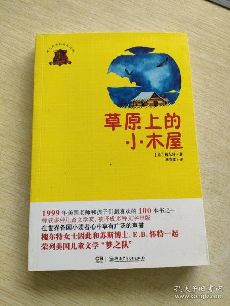 全球儿童文学典藏书系：草原上的小木屋（畅销版）