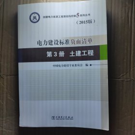 创建电力建设优质工程策划与控制5系列丛书 电力建设标准负面清单（2015版） 第3册 土建工程