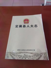 定襄县人大志