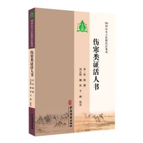 伤寒类证活人书 宋 朱肱 刘从明校注 9787801748027 中医古籍