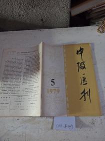 中级医刊（1978年第5期)