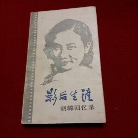 影后生涯 胡蝶回忆录