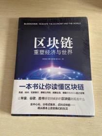 区块链：重塑经济与世界