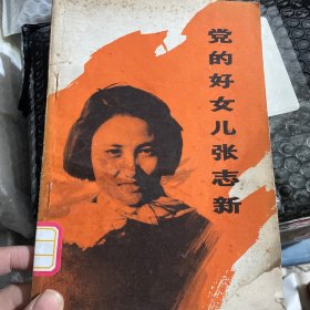 党的好女儿张志新