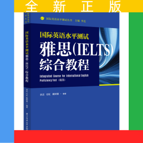 国际英语水平测试雅思（IELTS）综合教程