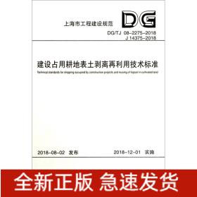 建设占用耕地表土剥离再利用技术标准(DG\TJ08-2275-2018J14375-2018)/上海市工程建设