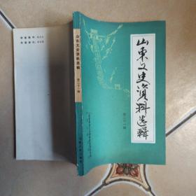 山東史資料選輯.笫十一輯.........H6