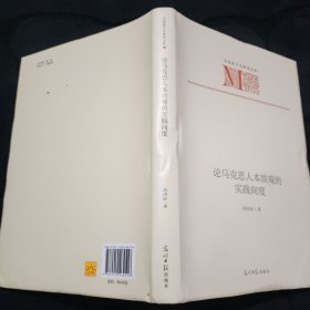 论马克思人本质观的实践向度