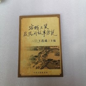 容城三賢及民間故事傳說