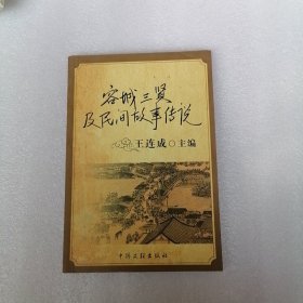 容城三贤及民间故事传说