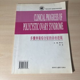 多囊卵巢综合症的诊治进展