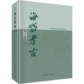 海岱考古 5辑